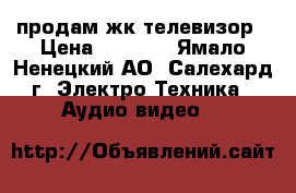 продам жк телевизор › Цена ­ 5 000 - Ямало-Ненецкий АО, Салехард г. Электро-Техника » Аудио-видео   